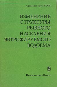 Izmenenie struktury rybnovo naselenija evtrofiruemovo vodoema