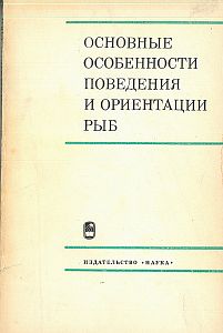 Osnovnye osobennosti pobedenija i orientacii ryb