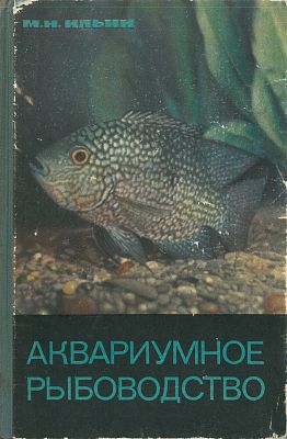 Akvariumnoe rybovodstvo