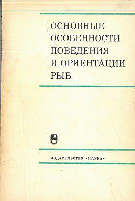 Osnovnye osobennosti pobedenija i orientacii ryb