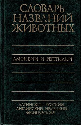 Slovník jmen živočichů - obojživelníci a plazi
