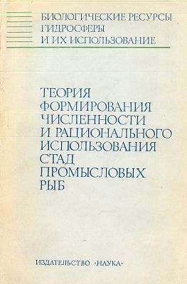 Teorija formirovanija čislennosti i racionalnovo ispolzovanija promyslovych ryb